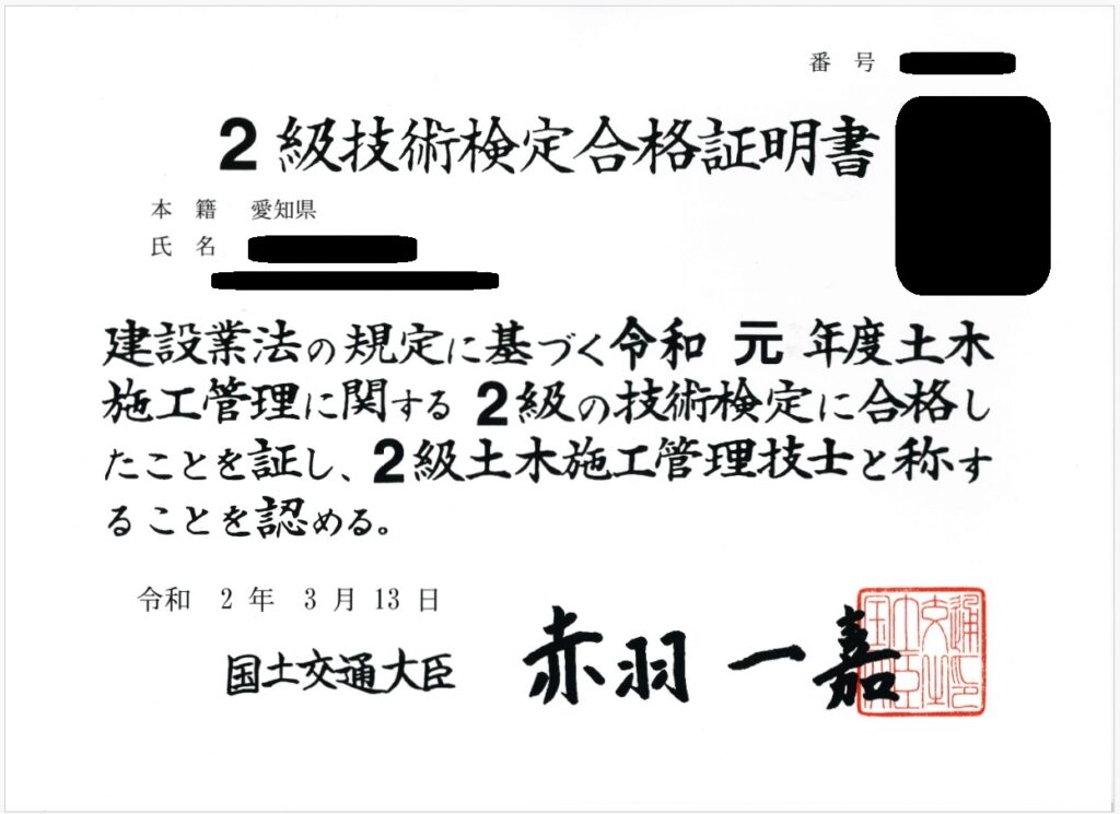 2級土木施工管理技士の合格証明書